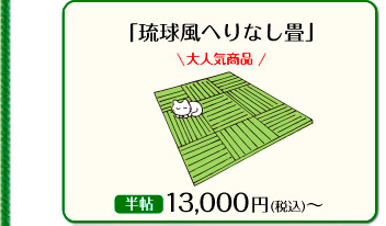 「琉球風へりなし畳」 大人気商品 半帖 13,000円(税込)~