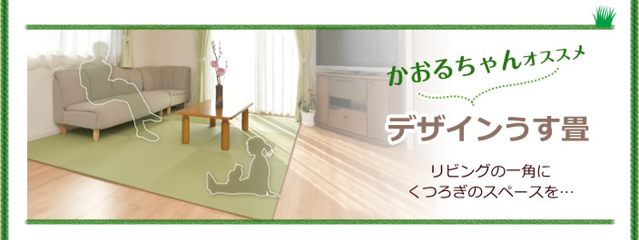 かおるちゃんオススメ デザインうす畳 リビングの一角にくつろぎのスペースを…