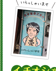 いらっしゃいませ