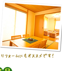 リフォームにもオススメです!
