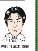 四代目 赤木 直樹