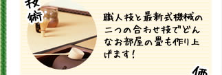 技術 職人技と最新式機械の二つを合わせ技でどんなお部屋の畳も最高のものを作り上げます!