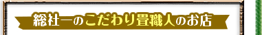 総社一のこだわり畳職人のお店